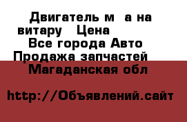 Двигатель м16а на витару › Цена ­ 15 000 - Все города Авто » Продажа запчастей   . Магаданская обл.